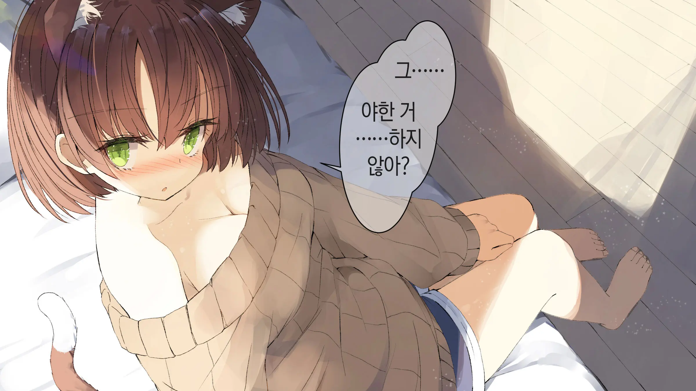 Ore No Kanojo Ni Wa Nekomimi Ga Haeteiru | 나의 여친에겐 고양이 귀가 나 있다